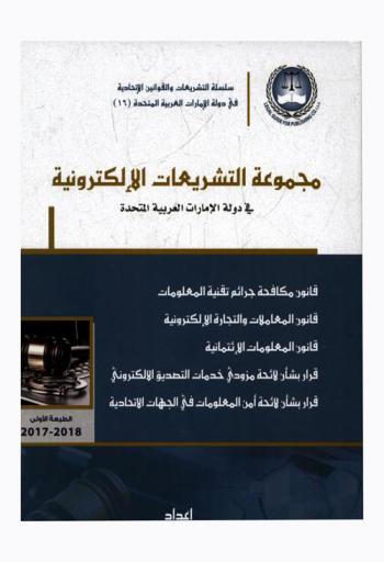  مجموعة التشريعات الإلكترونية = Electronic legislations