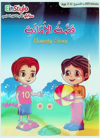 قصة الأمانة = Honesty story