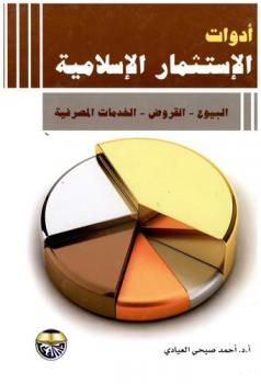  أدوات الاستثمار الإسلامية : البيوع، القروض، الخدمات المصرفية