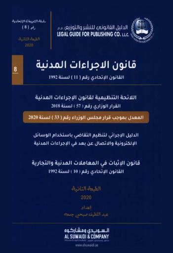  ‫قانون الإجراءات المدنية : ‏القانون الاتحادي رقم (11) لسنة 1992 م.