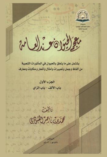  معجم الحيوان عند العامة : يشتمل على ما يتعلق بالحيوان في المأثورات الشعبية من ألفاظ وجمل وتعبيرات وأمثال وأشعار وحكايات ومعارف