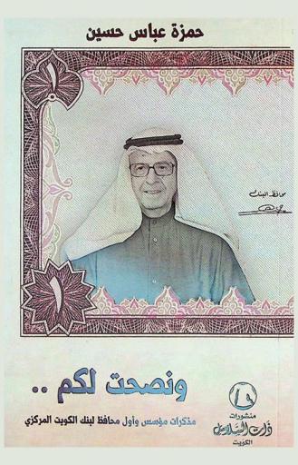  ونصحت لكم : مذكرات مؤسس وأول محافظ لبنك الكويت المركزي