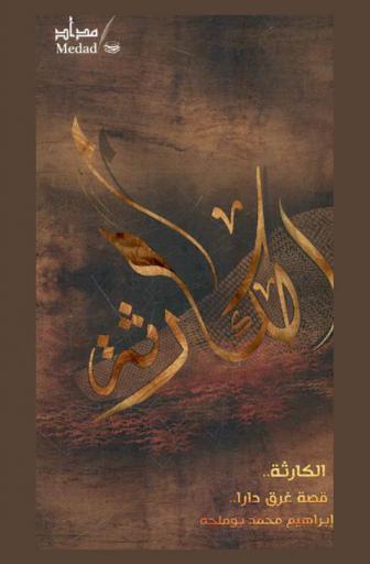  الكارثة : قصة غرق دارا