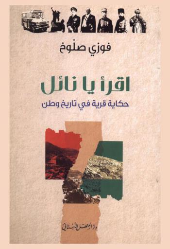 اقرأ يا نائل : حكاية قرية في تاريخ وطن
