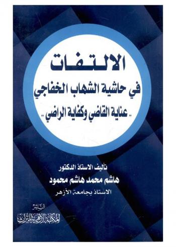 الالتفات في حاشية الشهاب الخفاجي