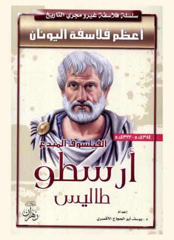  الفيلسوف المبدع أعظم فلاسفة اليونان : أرسطو طاليس 384 ق. م-222 ق. م