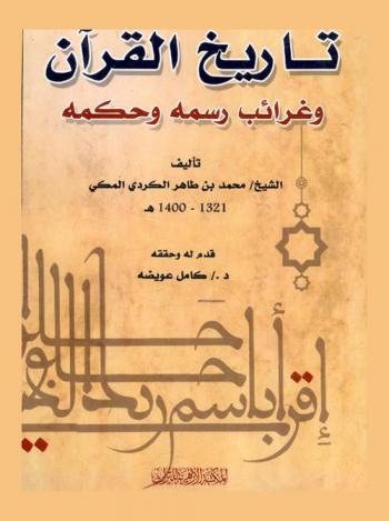  تاريخ القرآن وغرائب رسمه وحكمه