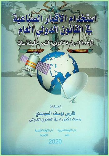  استخدام الأقمار الصناعية في القانون الدولي العام : قاعدة لدراسة قانونية لقمر خليفة سات