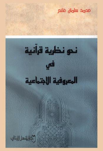  نحو نظرية قرآنية في المعروفية الاجتماعية