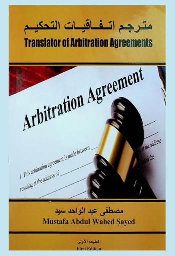  مترجم اتفاقيات التحكيم = Transator of arbitration agreements