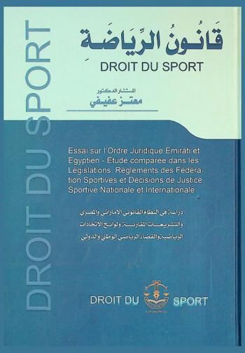  قانون الرياضة = Droit du sport : دراسة في النظام القانوني الإماراتي والمصري والتشريعات المقارنة ولوائح الاتحادات الرياضية والقضاء الرياضي الوطني والدولي