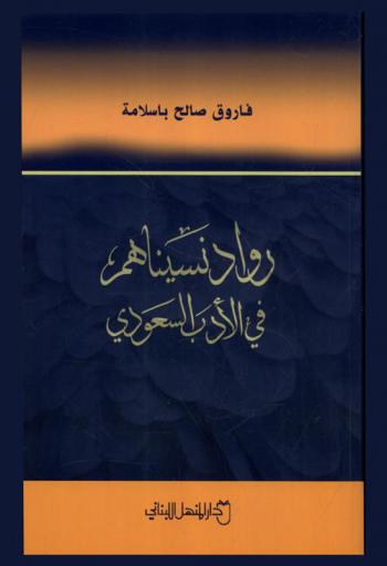رواد نسيناهم في الأدب السعودي
