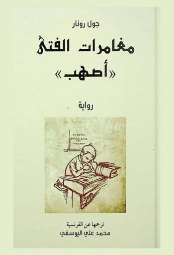  مغامرات الفتى \أصهب\ : رواية