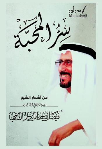 ديوان سر المحبة /