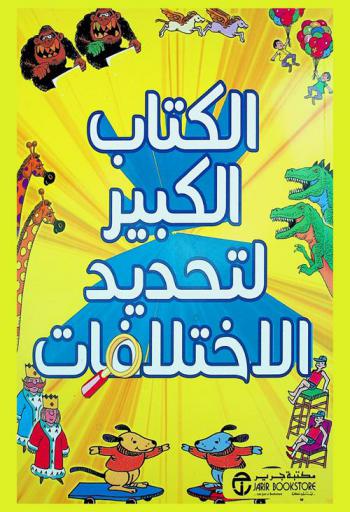  الكتاب الكبير لتحديد الاختلافات