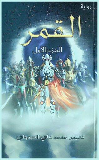 القمر : رواية