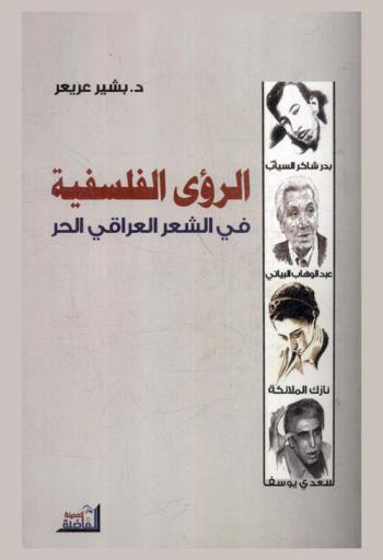  الرؤى الفلسفية في الشعر العراقي الحر