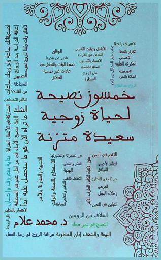  خمسون نصيحة لحياة زوجية سعيدة متزنة