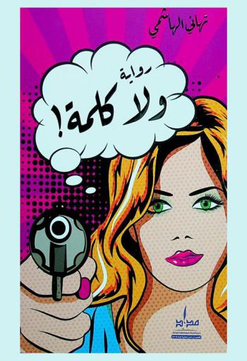 ولا كلمة ! : رواية