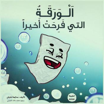 الورقة التي فرحت أخيرا