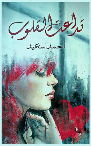 تداعت القلوب