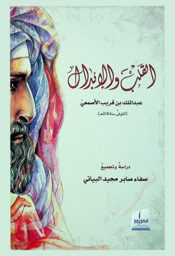 ‫القلب والإبدال