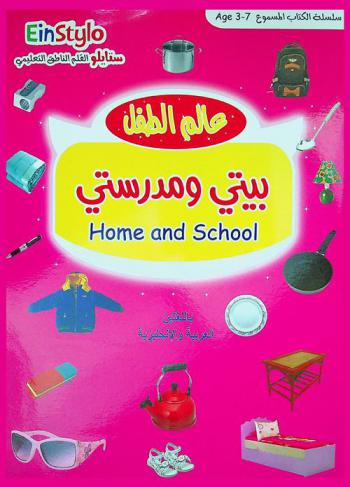  عالم الطفل : بيتي ومدرستي = Home and school