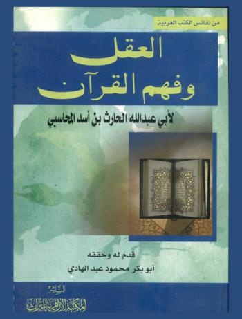  العقل وفهم القرآن