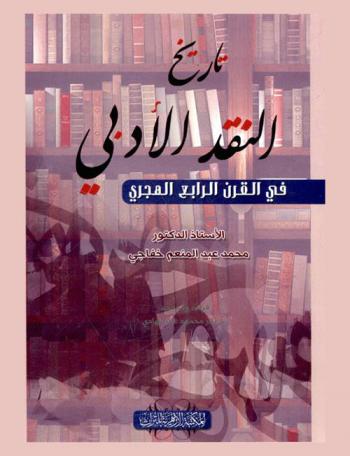  تاريخ النقد الأدبي في القرن الرابع الهجري