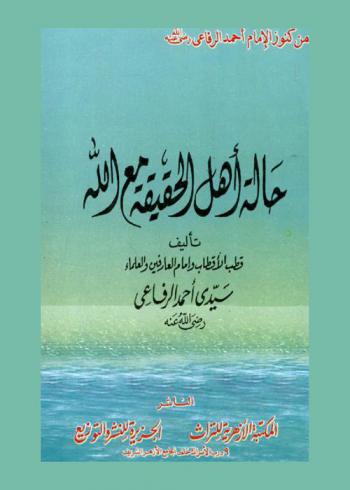  حالة أهل الحقيقة مع الله