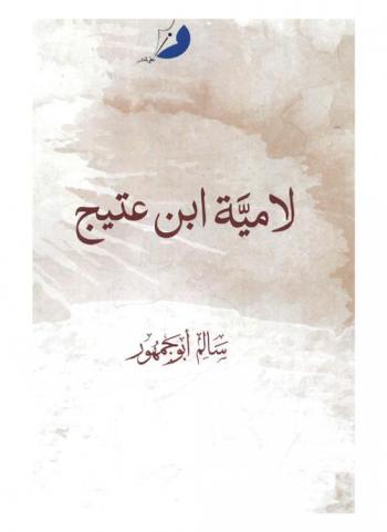  لامية ابن عتيج