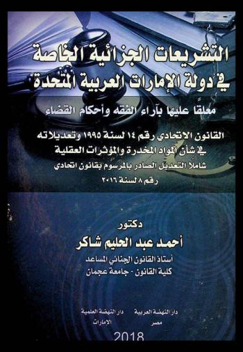  التشريعات الجزائية الخاصة في دولة الإمارات العربية المتحدة : (معلقا عليها بآراء الفقه وأحكام القضاء) : القانون رقم 14 لسنة 1995 وتعديلاته في شأن المواد المخدرة والمؤثرات العقلية (شاملا التعديل الصادر بالمرسوم بقانون اتحادي رقم 8 لسنة 2016)