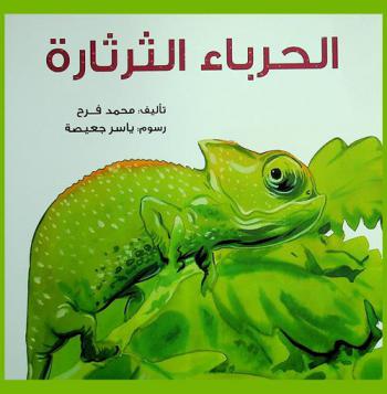 الحرباء الثرثارة