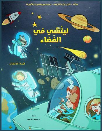  ليتشي في الفضاء : قصة للأطفال