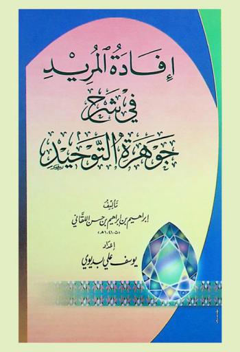 إفادة المريد في شرح جوهرة التوحيد
