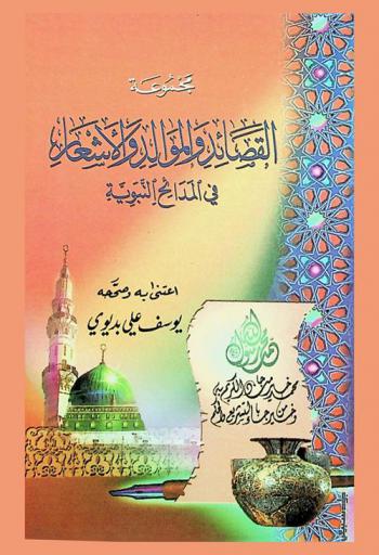  مجموعة القصائد والموالد والأشعار في المدائح النبوية