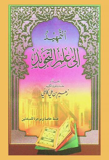 التمهيد إلى علم التجويد