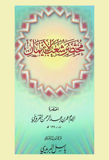  مختصر شعب الإيمان