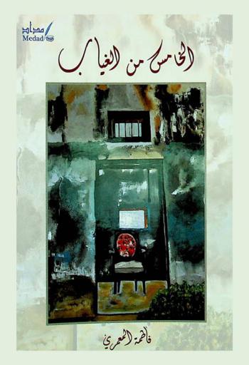 الخامس من الغياب