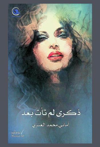 ذكرى لم تأت بعد