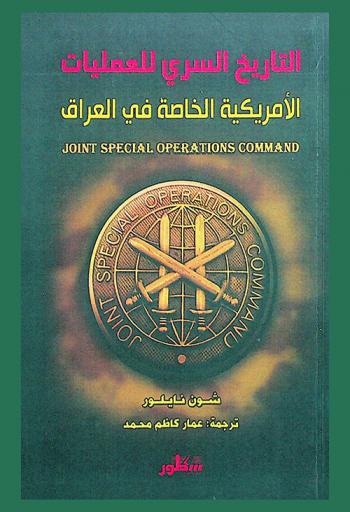 التاريخ السري للعمليات الأمريكية الخاصة في العراق