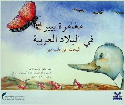  مغامرة بيير في البلاد العربية : البحث عن قلب دبي