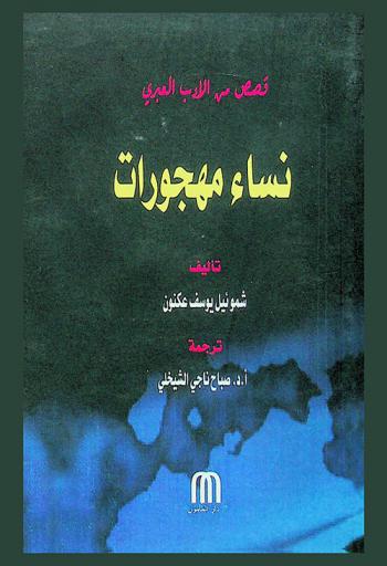 نساء مهجورات : قصص من الأدب العبري