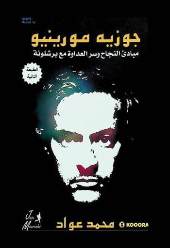  جوزيه مورينيو : مباديء النجاح وسر العداوة مع برشلونة