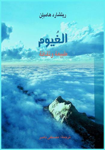 الغيوم :‪‪‪‪‪‪‪‪ طبيعة وثقافة /‪‪‪‪‪‪‪