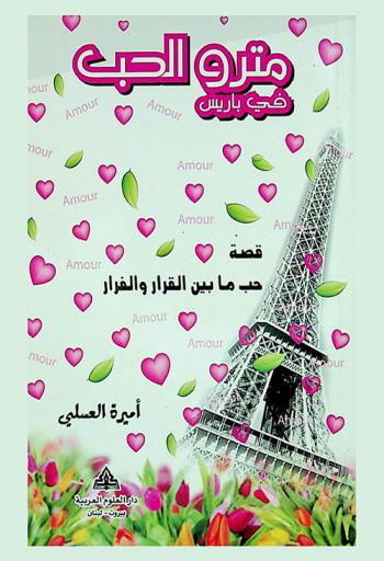 مترو الحب في باريس : قصة حب ما بين القرار والفرار