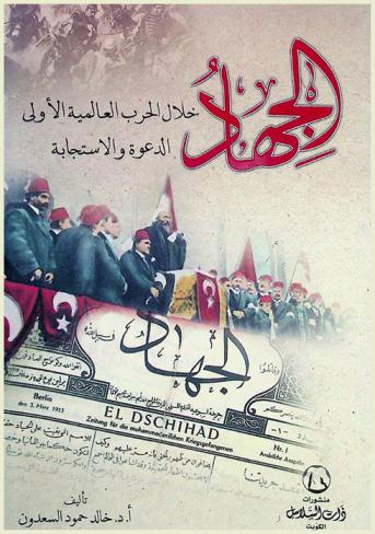  الجهاد خلال الحرب العالمية الأولى : الدعوة والاستجابة