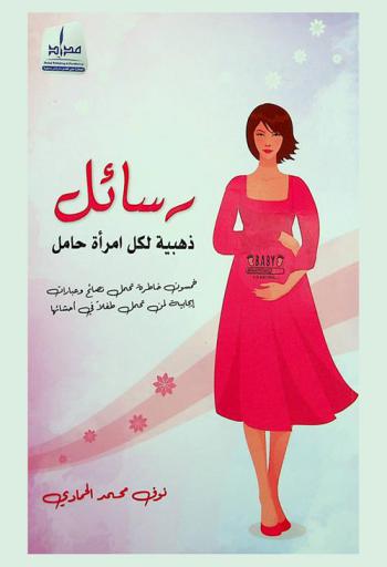  رسائل ذهبية لكل امرأة حامل : خمسون خاطرة تحمل نصائح وعبارات إيجابية لمن تحمل طفلآ في أحشائها