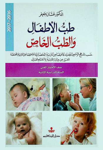  طب الأطفال والطب الخاص : حسب المنهج الرسم الجديد لاختصاص التربية الحضانية واختصاص التربية المختصة المقرر من وزارة التربية والتعلمية العالي صف الإمتياز السنة الدراسية الثانية