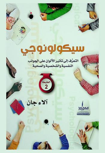  سيكولونوجي : التعرف إلى تأثير الألوان على الجوانب النفسية والشخصية والصحية